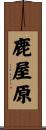 鹿屋原 Scroll