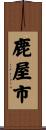 鹿屋市 Scroll