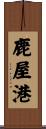 鹿屋港 Scroll