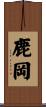 鹿岡 Scroll