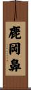 鹿岡鼻 Scroll