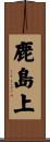 鹿島上 Scroll