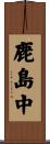 鹿島中 Scroll