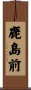 鹿島前 Scroll