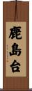 鹿島台 Scroll