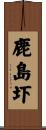 鹿島圷 Scroll