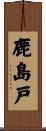 鹿島戸 Scroll