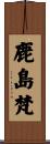 鹿島梵 Scroll