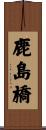 鹿島橋 Scroll