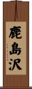 鹿島沢 Scroll