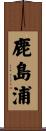 鹿島浦 Scroll