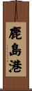 鹿島港 Scroll