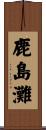 鹿島灘 Scroll