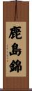 鹿島錦 Scroll