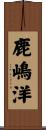 鹿嶋洋 Scroll