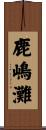 鹿嶋灘 Scroll