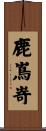 鹿嶌嵜 Scroll