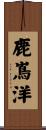 鹿嶌洋 Scroll