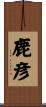 鹿彦 Scroll