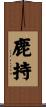 鹿持 Scroll