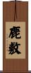 鹿敷 Scroll