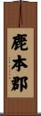 鹿本郡 Scroll