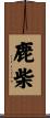 鹿柴 Scroll