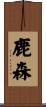 鹿森 Scroll