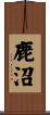 鹿沼 Scroll