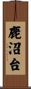 鹿沼台 Scroll