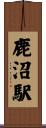 鹿沼駅 Scroll