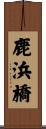 鹿浜橋 Scroll