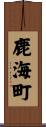鹿海町 Scroll