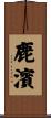 鹿濱 Scroll