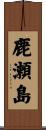 鹿瀬島 Scroll