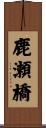 鹿瀬橋 Scroll