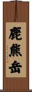 鹿熊岳 Scroll