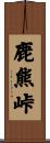 鹿熊峠 Scroll