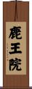 鹿王院 Scroll