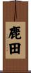 鹿田 Scroll