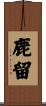 鹿留 Scroll