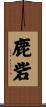 鹿砦 Scroll