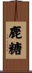 鹿糖 Scroll