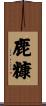 鹿糠 Scroll