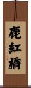 鹿紅橋 Scroll