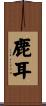 鹿耳 Scroll