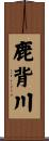 鹿背川 Scroll
