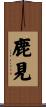 鹿見 Scroll