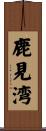 鹿見湾 Scroll