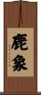 鹿象 Scroll